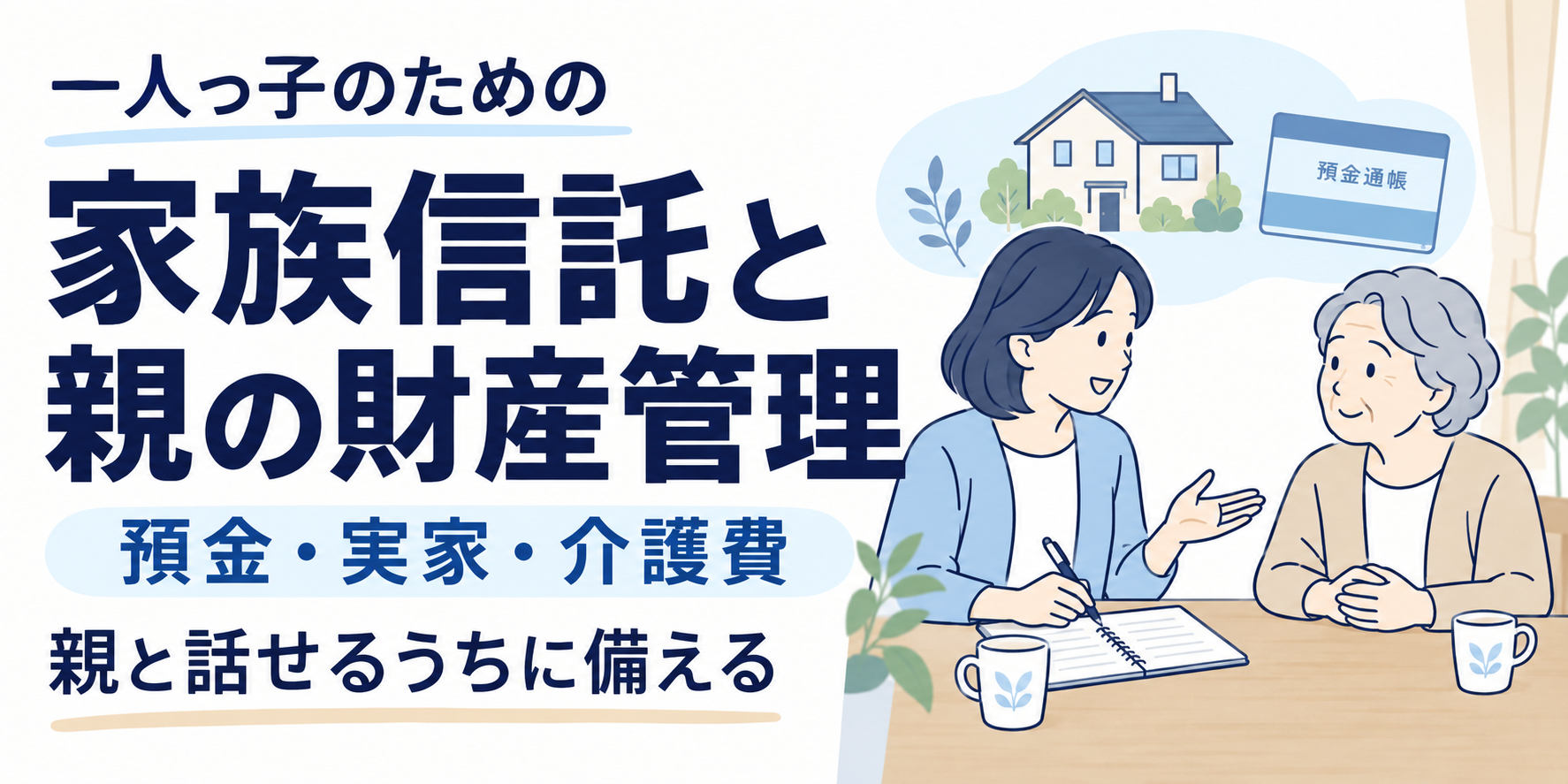 一人っ子の家族信託｜親の財産を一人で管理する負担と始める時期